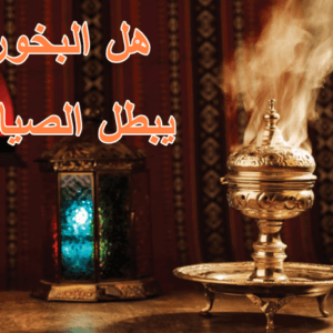 هل البخور يبطل الصيام