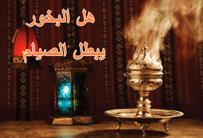 هل البخور يبطل الصيام