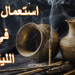 استعمال البخور في الليل