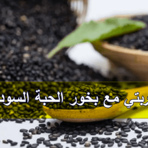 تجربتي مع بخور الحبة السوداء