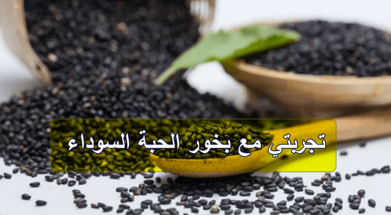 تجربتي مع بخور الحبة السوداء