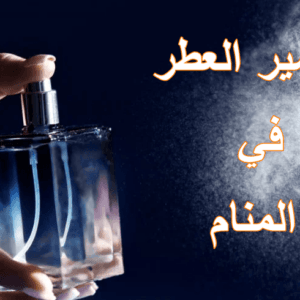 تفسير العطر في المنام