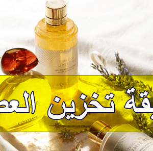 طريقة تخزين العطور