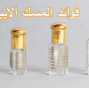 فوائد المسك الابيض