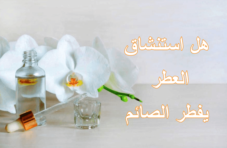 هل استنشاق العطر يفطر الصائم