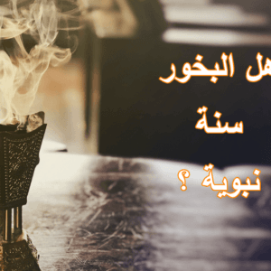 هل البخور سنة نبوية