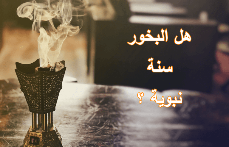 هل البخور سنة نبوية
