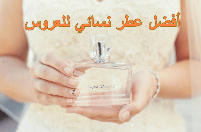 أفضل عطر نسائي للعروس