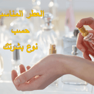 العطر المناسب حسب نوع بشرتك