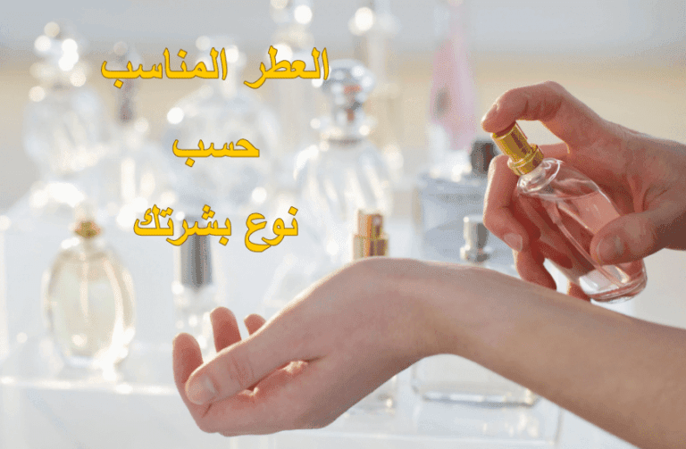 العطر المناسب حسب نوع بشرتك
