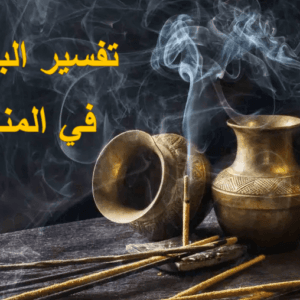 تفسير البخور في المنام