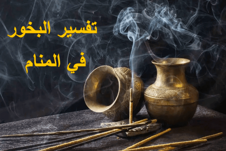 تفسير البخور في المنام