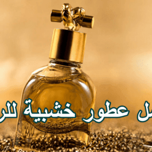 عطور خشبية للرجال