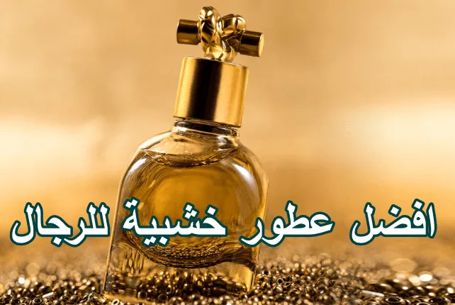 عطور خشبية للرجال