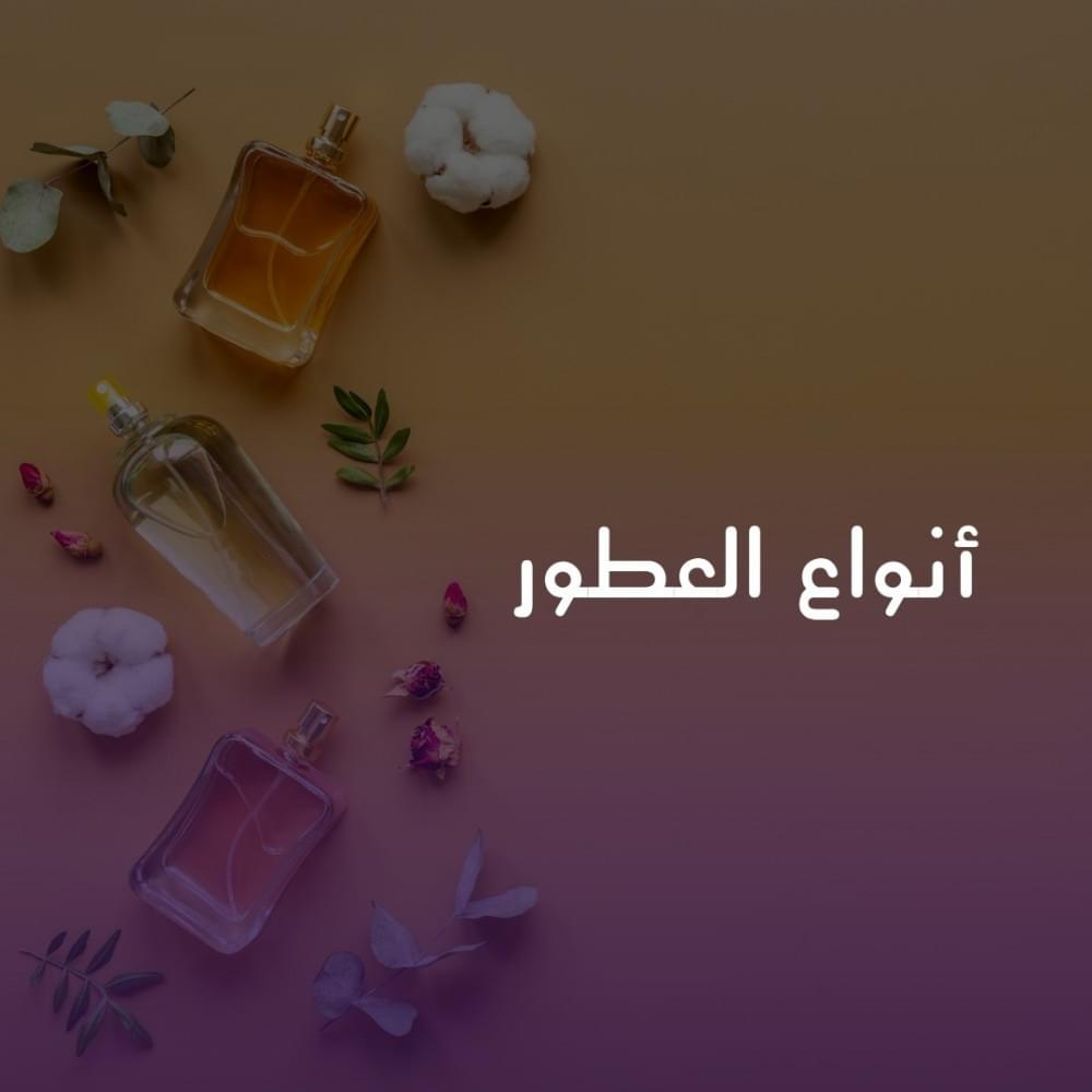أنواع العطور